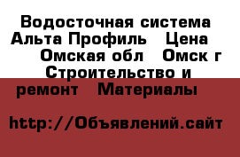 Водосточная система Альта-Профиль › Цена ­ 55 - Омская обл., Омск г. Строительство и ремонт » Материалы   